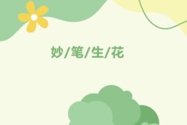 妙笔生花造句配图