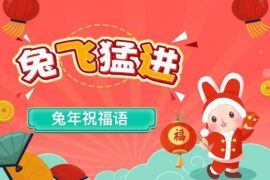 包含“兔”字的谐音祝福词和吉祥成语祝福语