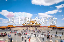 小柯《马上就会好的》歌词及评论赏析