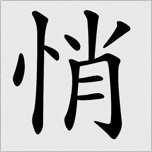 悄的多音字组词-图1