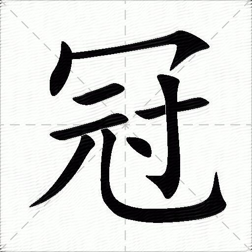 冠的多音字组词-图1