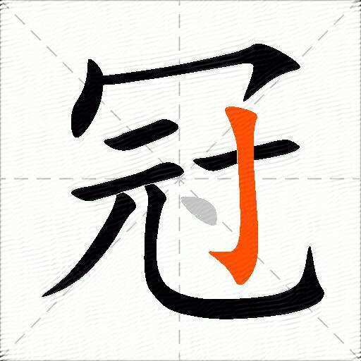 冠的多音字组词-图2