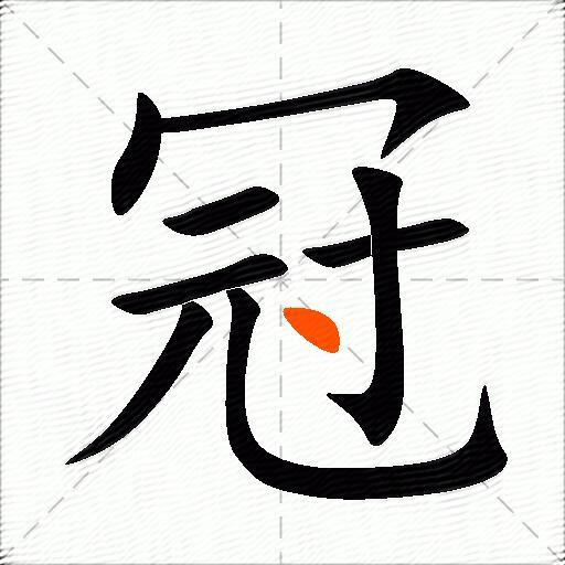 冠的多音字组词-图3