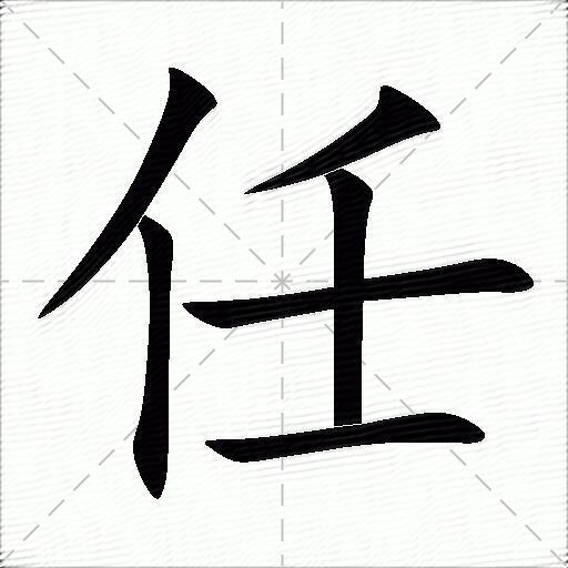 任的多音字组词-图1