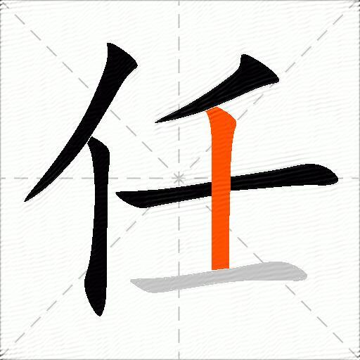 任的多音字组词-图2