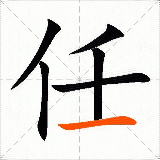 任的多音字组词-图3