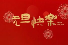 2023元旦朋友圈祝福语分享