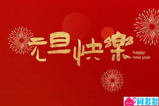 2023元旦朋友圈祝福语分享