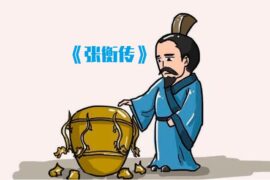 张衡传原文翻译及赏析