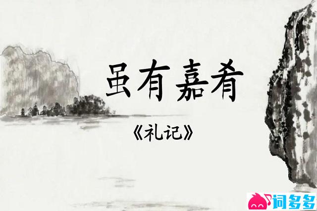 虽有嘉肴原文及翻译