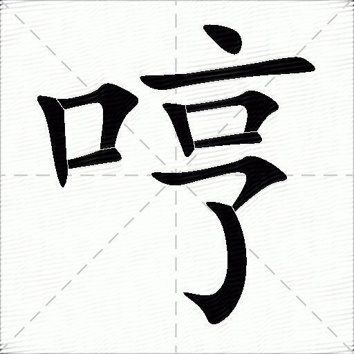 哼的多音字组词-插图