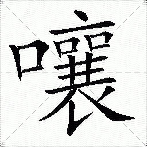 嚷的多音字组词-插图