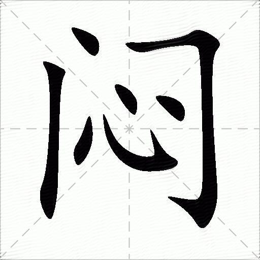 闷的多音字组词-图1