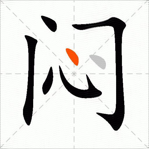 闷的多音字组词-图2