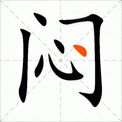 闷的多音字组词-图3