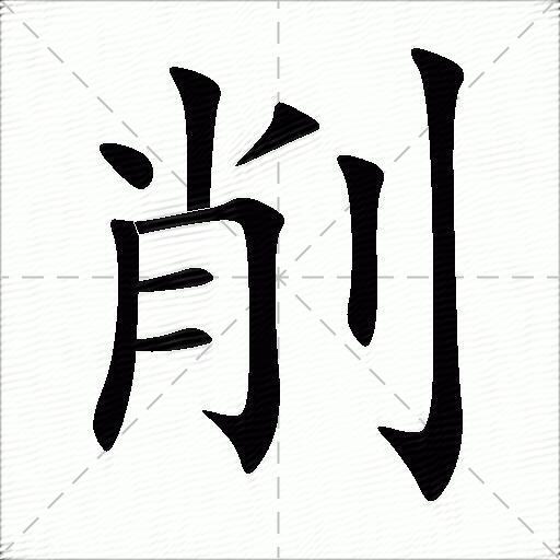 削的多音字组词-图1