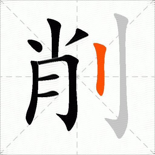 削的多音字组词-图2