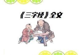 三字经全文