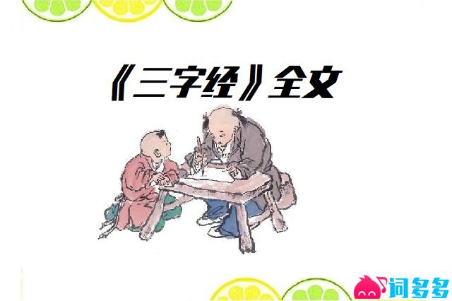 三字经全文-插画插图