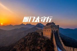 李贺《雁门太守行》原文翻译及赏析