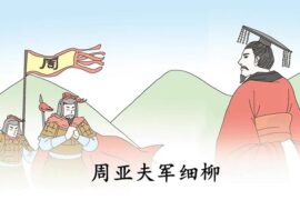 司马迁《周亚夫军细柳》原文翻译及赏析