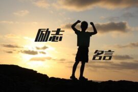 适合发朋友圈的励志名言