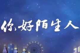 毛不易《你好陌生人》歌词-封面图