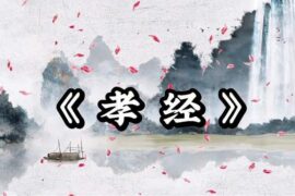 孝顺父母的经典句子（关于孝的名言名句）