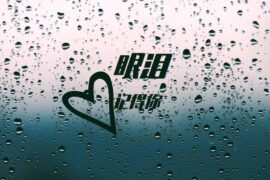 孙盛希《眼泪记得你》歌词封面图