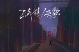 那些孤独的人啊夜晚是否还回家