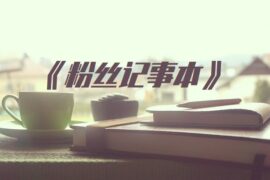 徐誉滕《粉丝记事本》歌词封面图