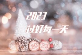 2023，过好每一天