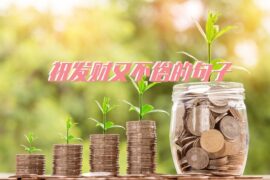 祝发财又不俗的句子