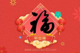 2023支付宝集五福活动-敬业福图片