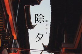 除夕祝福语简短大气有创意