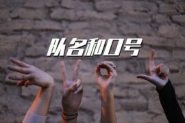 队名和口号大全（精选80句）