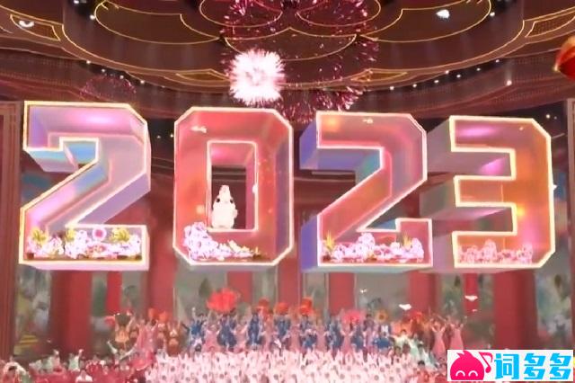 2023年央视春晚开场曲《花开种花家》歌词配图