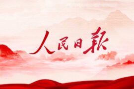 人民日报金句摘抄（精选100句）