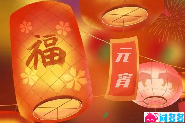 2023年元宵节祝福语大全简短好句精选-配图1