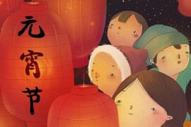 28句不俗套的元宵节祝福语！愿花灯如昼，万家平安