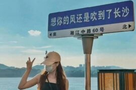 长沙网红路牌：想你的风还是吹到了长沙