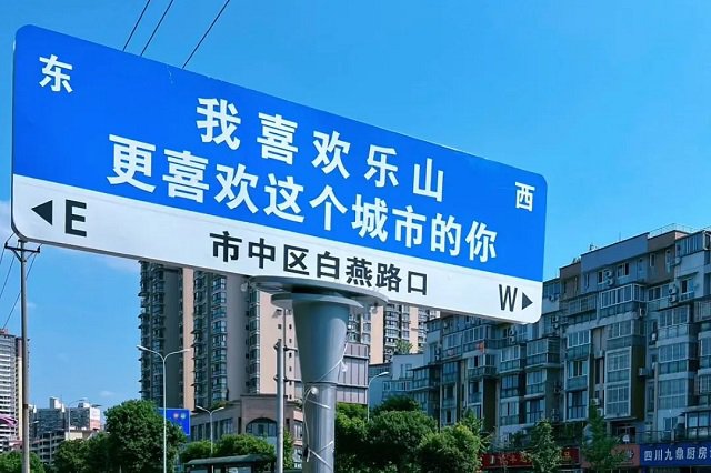 乐山网红路牌：我喜欢乐山，更喜欢这个城市的你