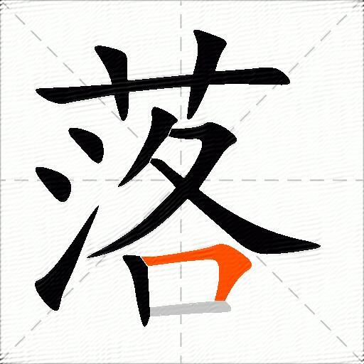 落的多音字组词-配图2