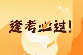 考研祝福语精选（附解析）