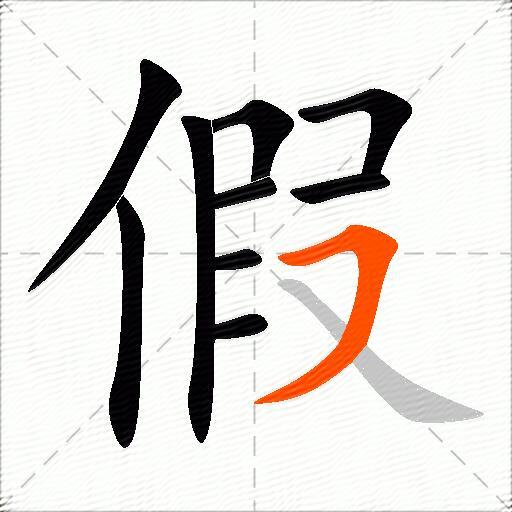 假的多音字组词大全-配图2