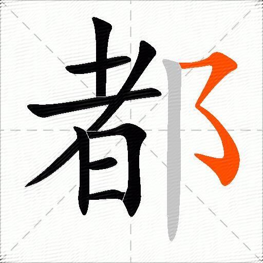 都的多音字组词大全-配图2