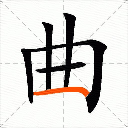 曲的多音字组词大全-配图3