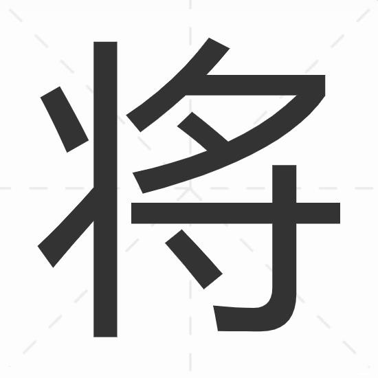 将的多音字组词大全-配图1