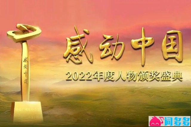 2023央视《感动中国》2022年度人物颁奖词封面图