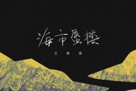 三叔说《海市蜃楼》歌词完整版封面图